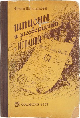 Шпильгаген Ф. Шпионы и заговорщики в Испании. По официальным национал-социалистским документам / Пер. с нем. И. Украинского. М.: Соцэкгиз, 1937.